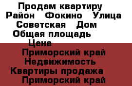 Продам квартиру › Район ­ Фокино › Улица ­ Советская › Дом ­ 4 › Общая площадь ­ 42 › Цена ­ 1 000 000 - Приморский край Недвижимость » Квартиры продажа   . Приморский край